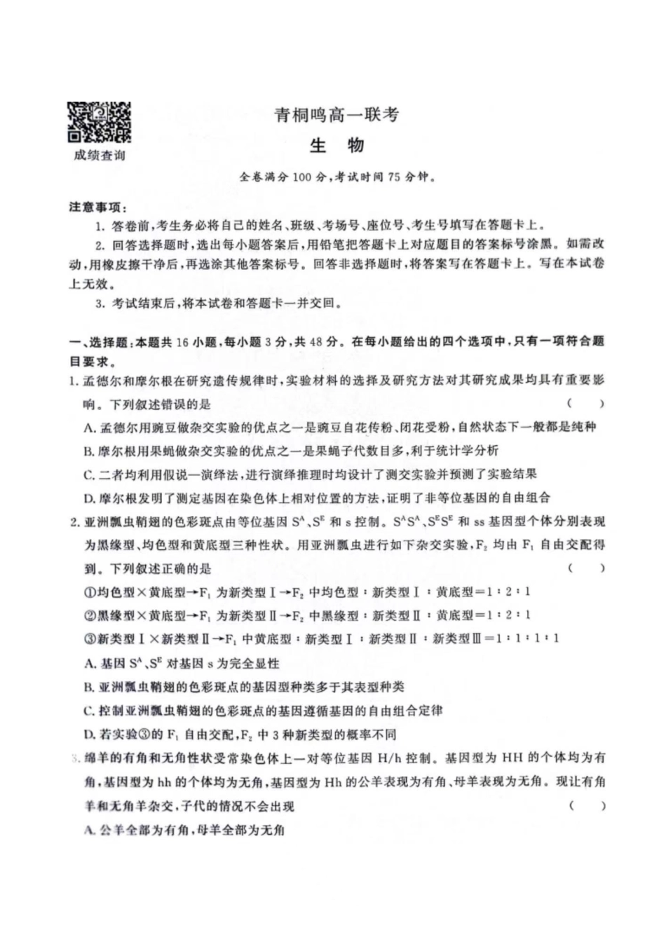生物-河南青桐鸣2023-2024学年高一下学期4月期中联考_副本.pdf_第1页