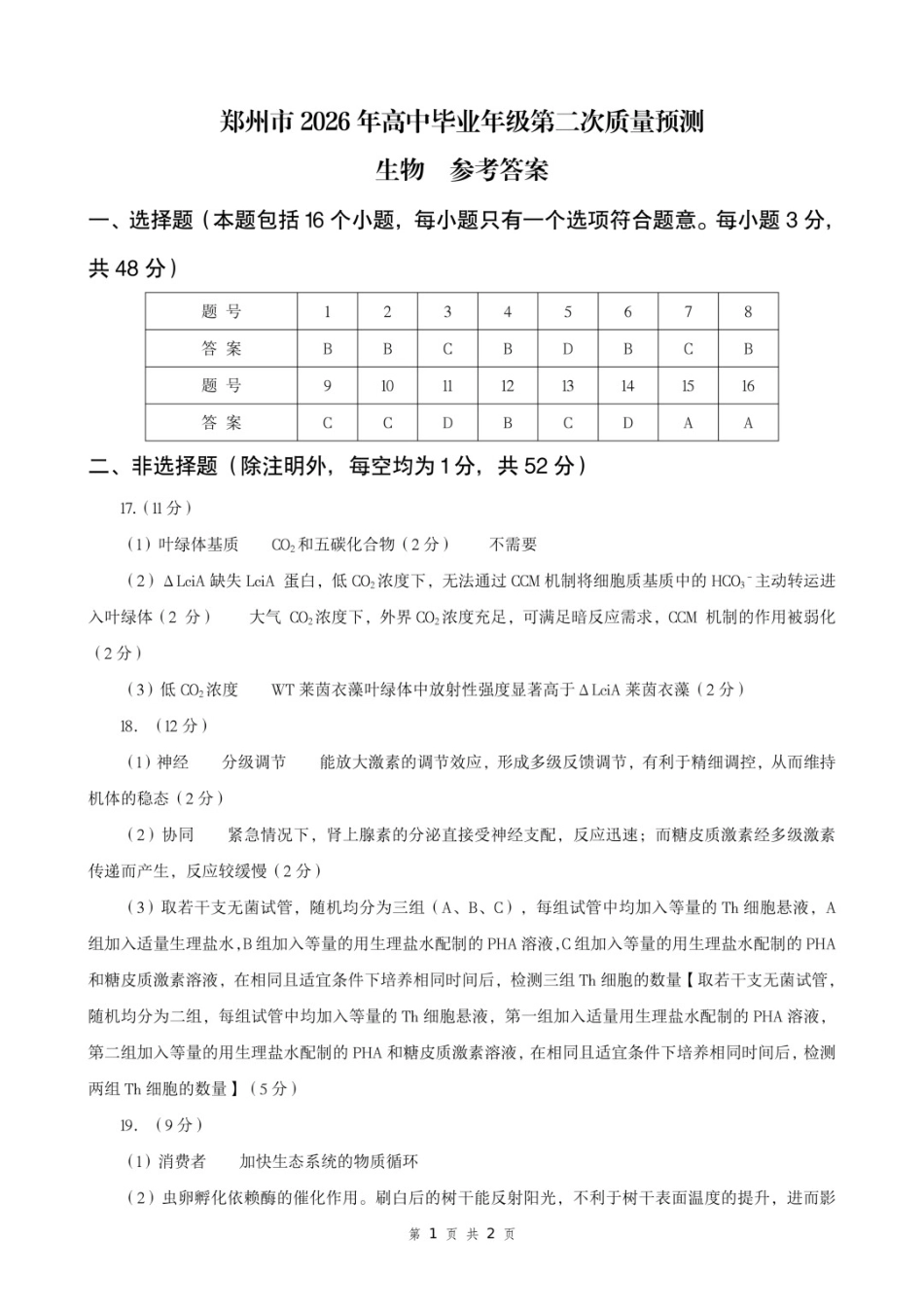 生物河南郑州市2026年高中毕业年级高三年级第二次质量预测(郑州二模)(4.20-4.22)(1).docx_第1页
