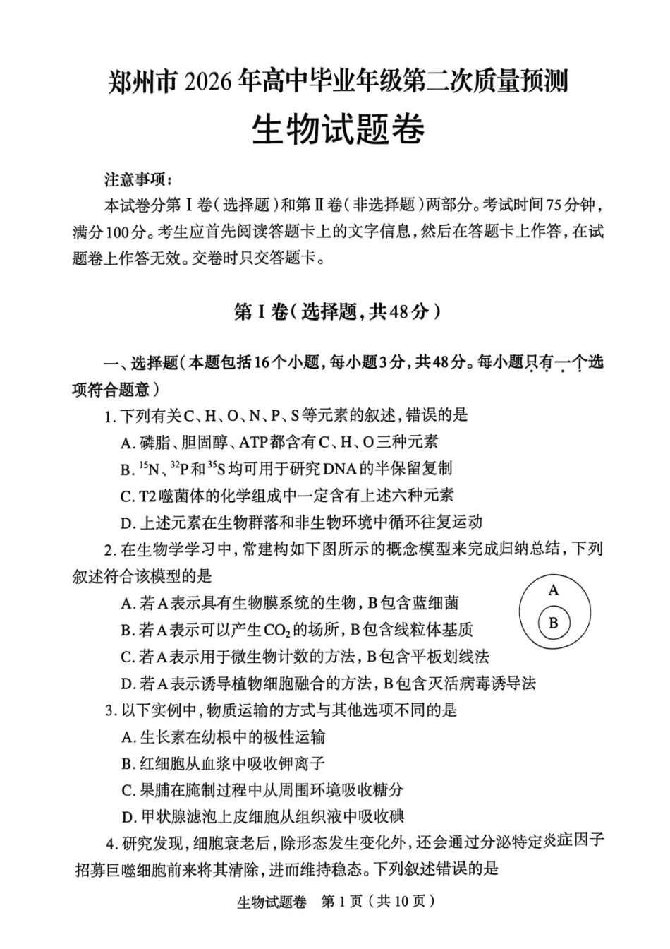 生物河南郑州市2026年高中毕业年级高三年级第二次质量预测(郑州二模)(4.20-4.22).docx_第1页