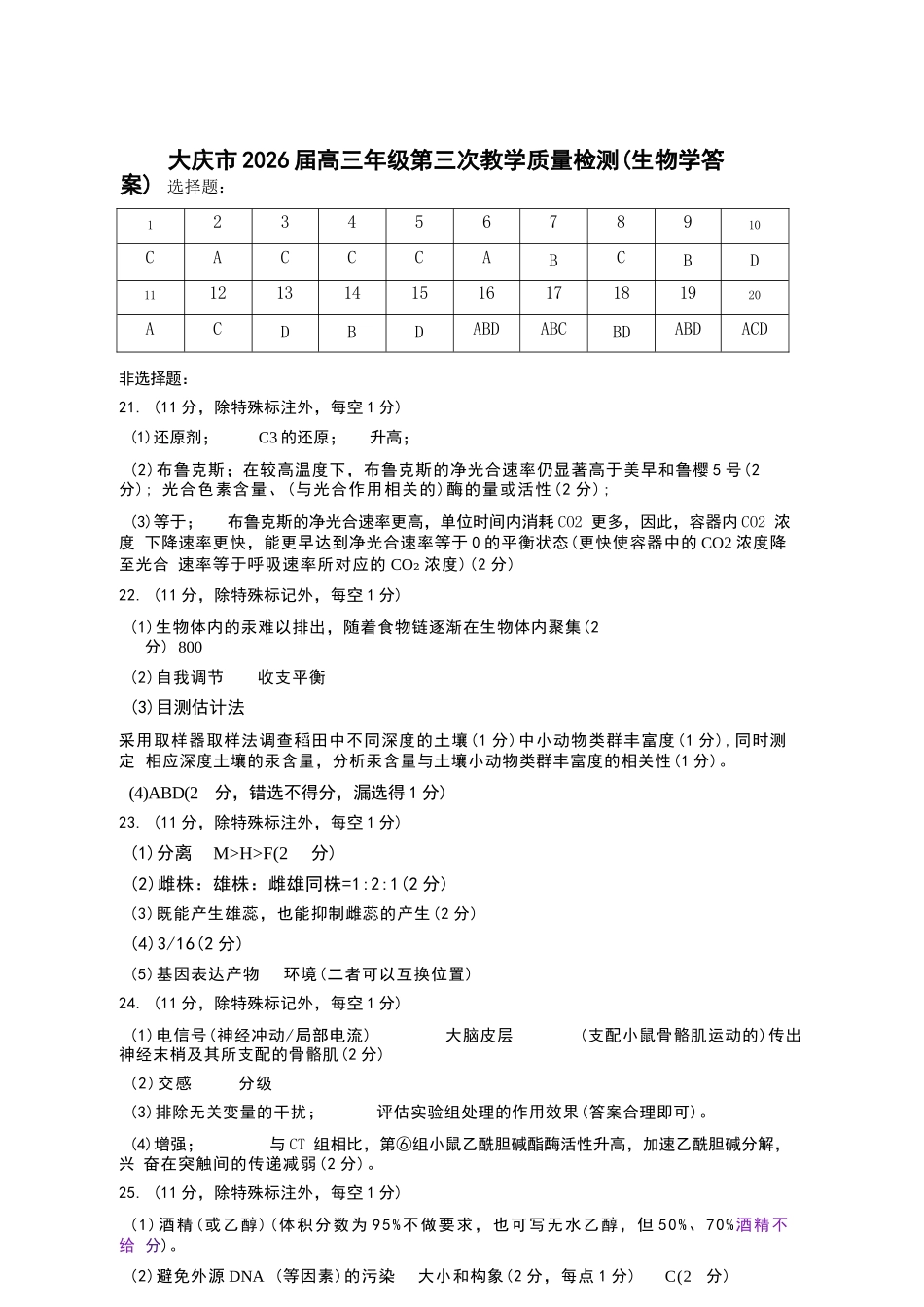 生物黑龙江大庆市2026届高三年级第三次教学质量检测(大庆三模)(4.15-4.17).docx_第1页