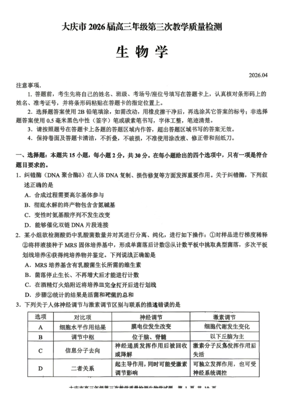 生物黑龙江大庆市2026届高三年级第三次教学质量检测(大庆三模)(4.15-4.17).pdf_第1页