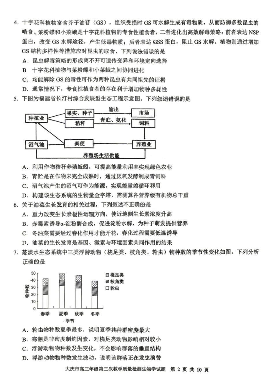 生物黑龙江大庆市2026届高三年级第三次教学质量检测(大庆三模)(4.15-4.17).pdf_第2页