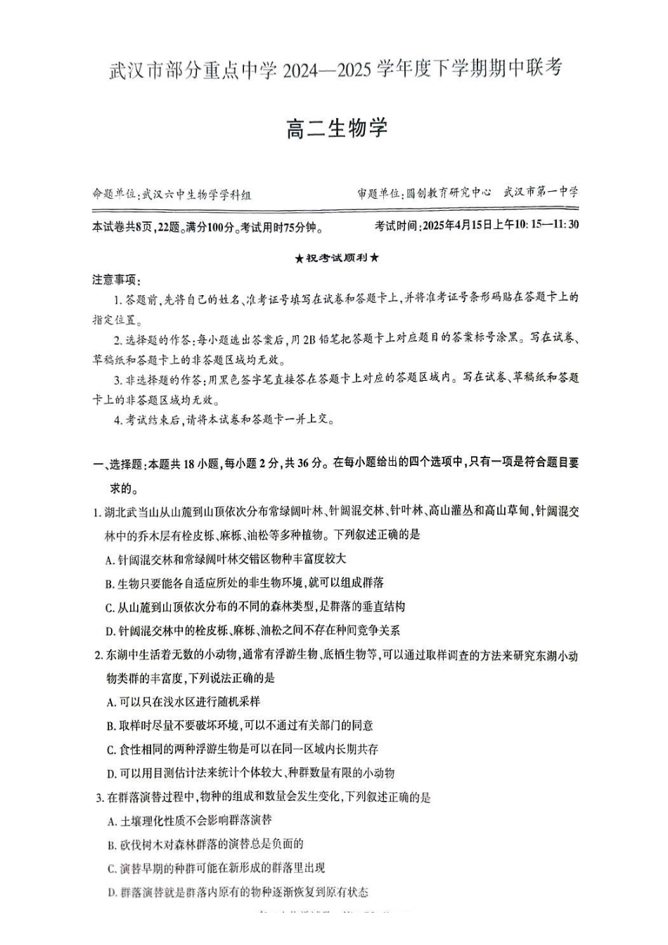 生物-湖北武汉市部分重点中学2025年高二下学期4月期中联考_副本.pdf_第1页