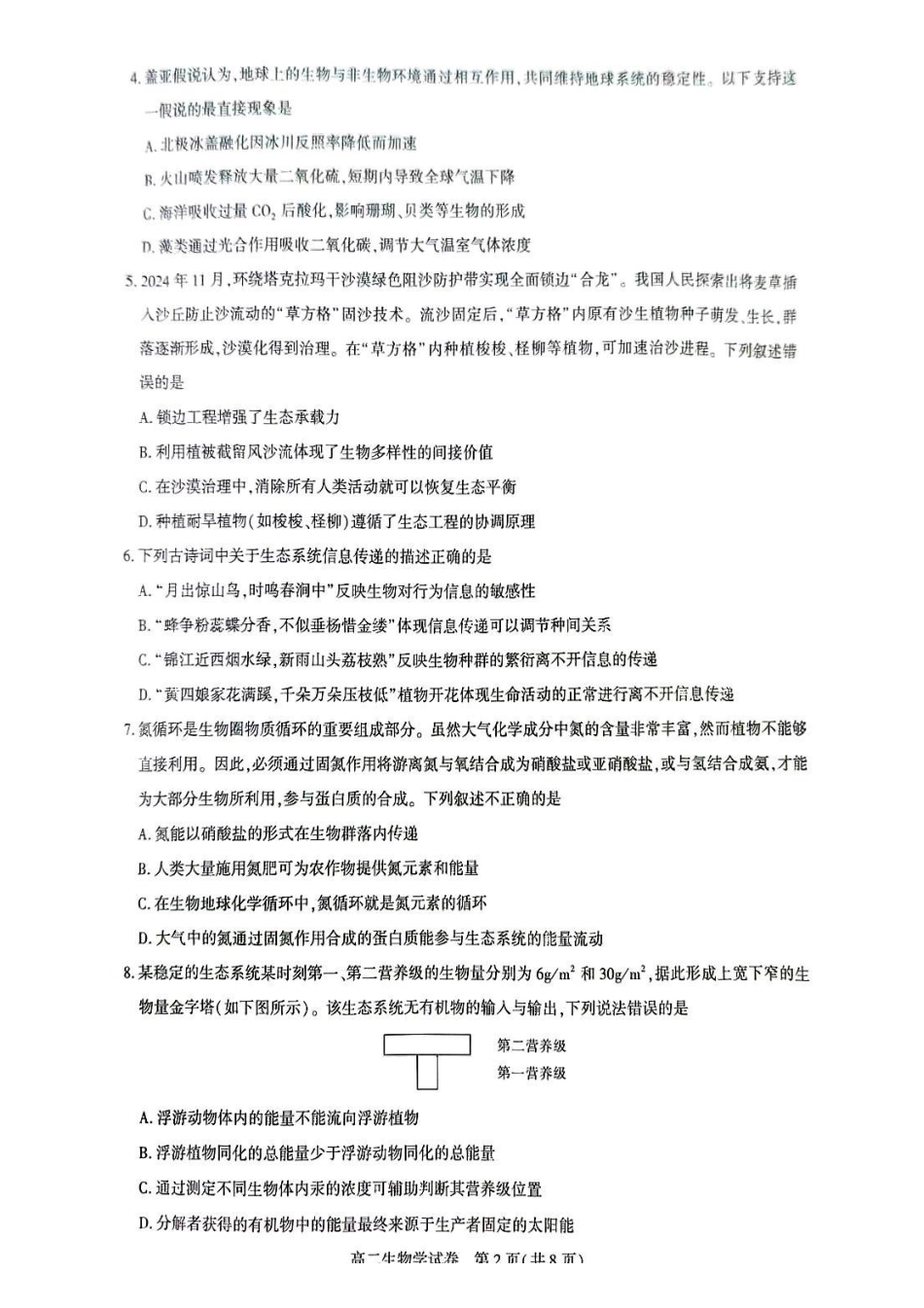 生物-湖北武汉市部分重点中学2025年高二下学期4月期中联考_副本.pdf_第2页