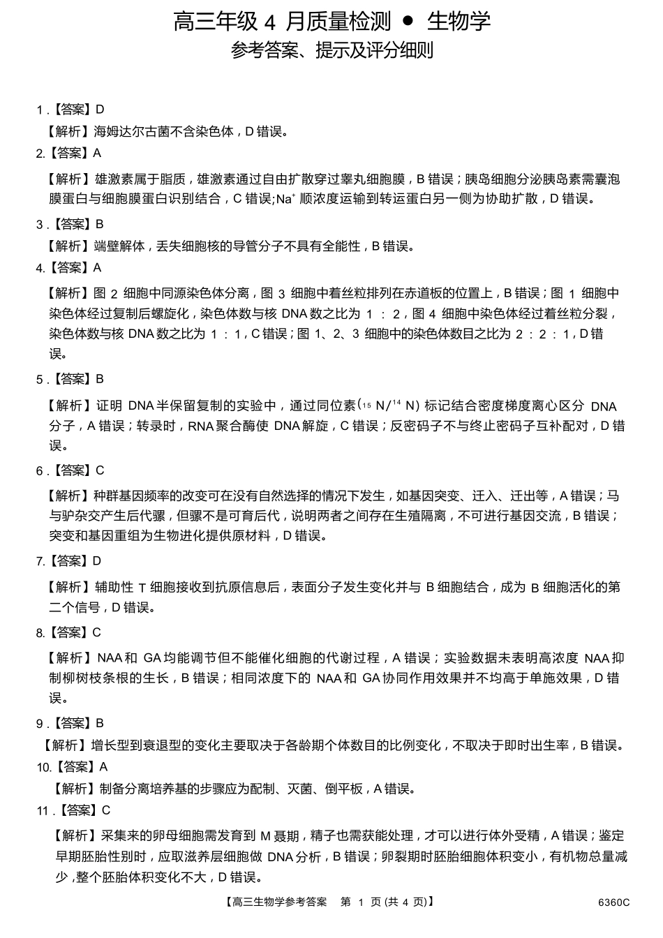 生物湖南天壹名校联盟2026届高三年级4月质量检测（6360C）（4.17-4.18）(1).docx_第1页
