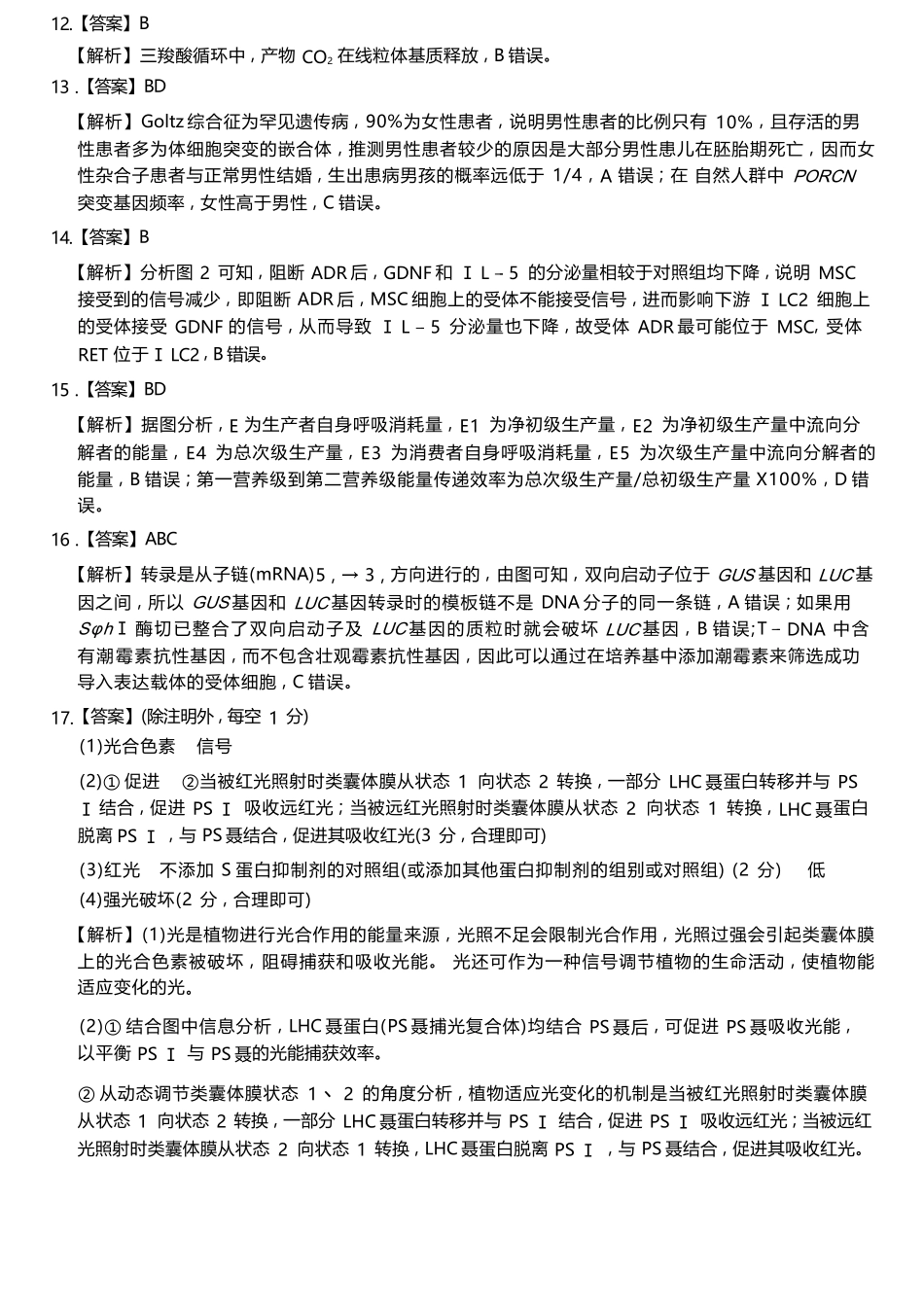生物湖南天壹名校联盟2026届高三年级4月质量检测（6360C）（4.17-4.18）(1).docx_第2页