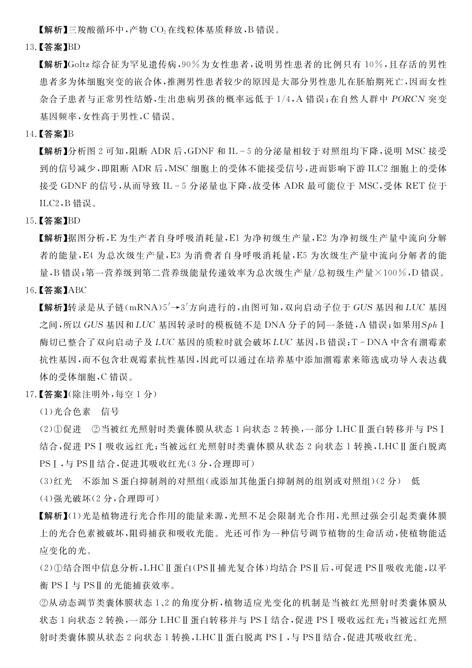生物湖南天壹名校联盟2026届高三年级4月质量检测（6360C）（4.17-4.18）(1).pdf_第2页
