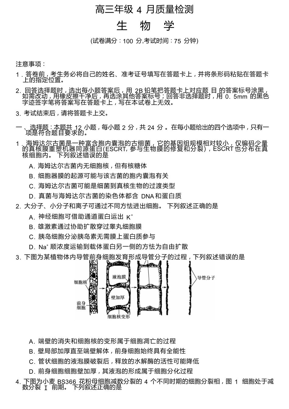 生物湖南天壹名校联盟2026届高三年级4月质量检测（6360C）（4.17-4.18）.docx_第1页