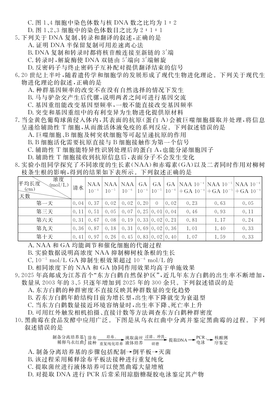 生物湖南天壹名校联盟2026届高三年级4月质量检测（6360C）（4.17-4.18）.pdf_第2页