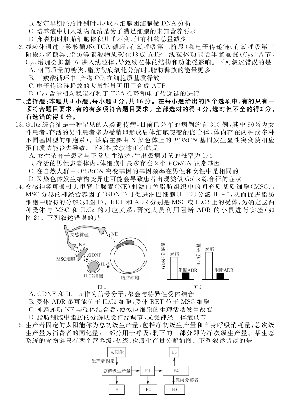 生物湖南天壹名校联盟2026届高三年级4月质量检测（6360C）（4.17-4.18）.pdf_第3页