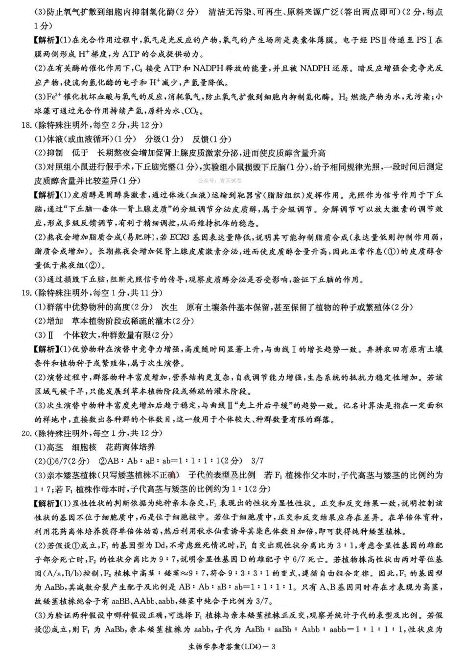 生物湖南炎德英才2026届高三年级高考仿真模拟考试暨衡阳、娄底、郴州高三第二次联考(衡阳郴州娄底二模)(4.15-4.17)(2).pdf_第3页