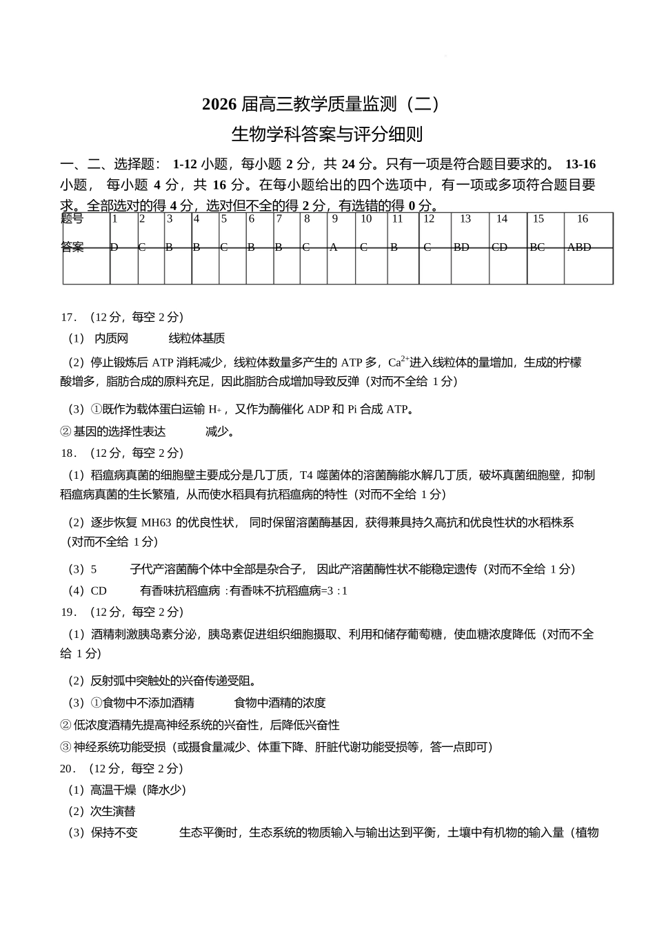 生物湖南岳阳市2026届高三年级4月教学质量监测(二)(岳阳高三二模)(4月16-17日)(1).docx_第1页