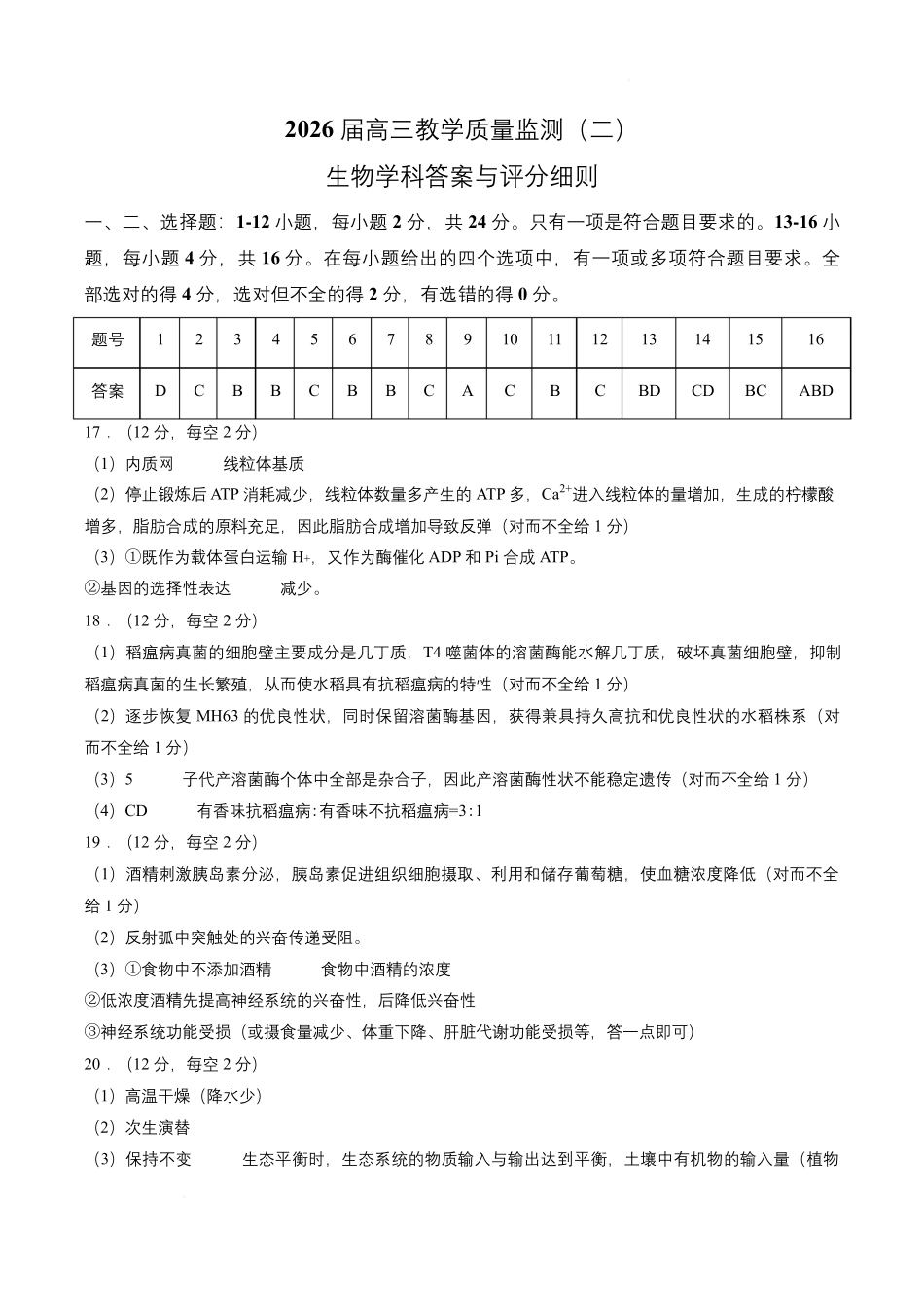 生物湖南岳阳市2026届高三年级4月教学质量监测(二)(岳阳高三二模)(4月16-17日)(2).pdf_第1页