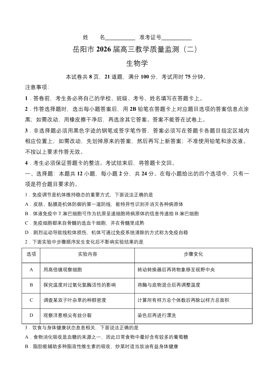 生物湖南岳阳市2026届高三年级4月教学质量监测(二)(岳阳高三二模)(4月16-17日).pdf_第1页