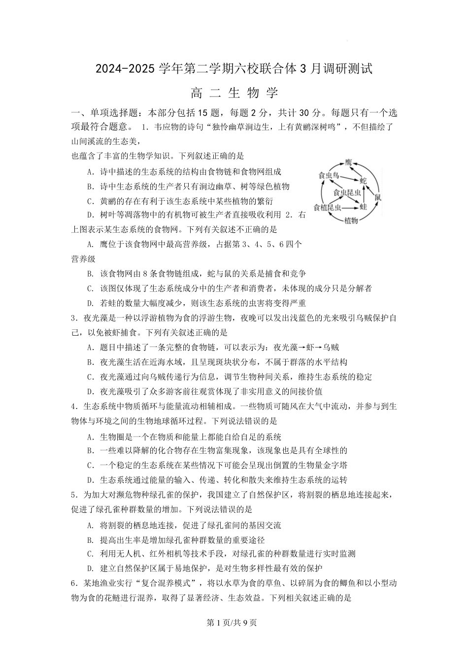 生物-江苏南京市六校联合体2024-2025学年高二下学期3月调研测试_副本.pdf_第1页
