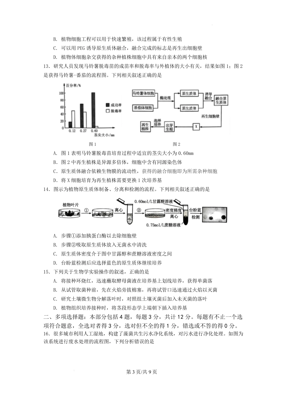 生物-江苏南京市六校联合体2024-2025学年高二下学期3月调研测试_副本.pdf_第3页