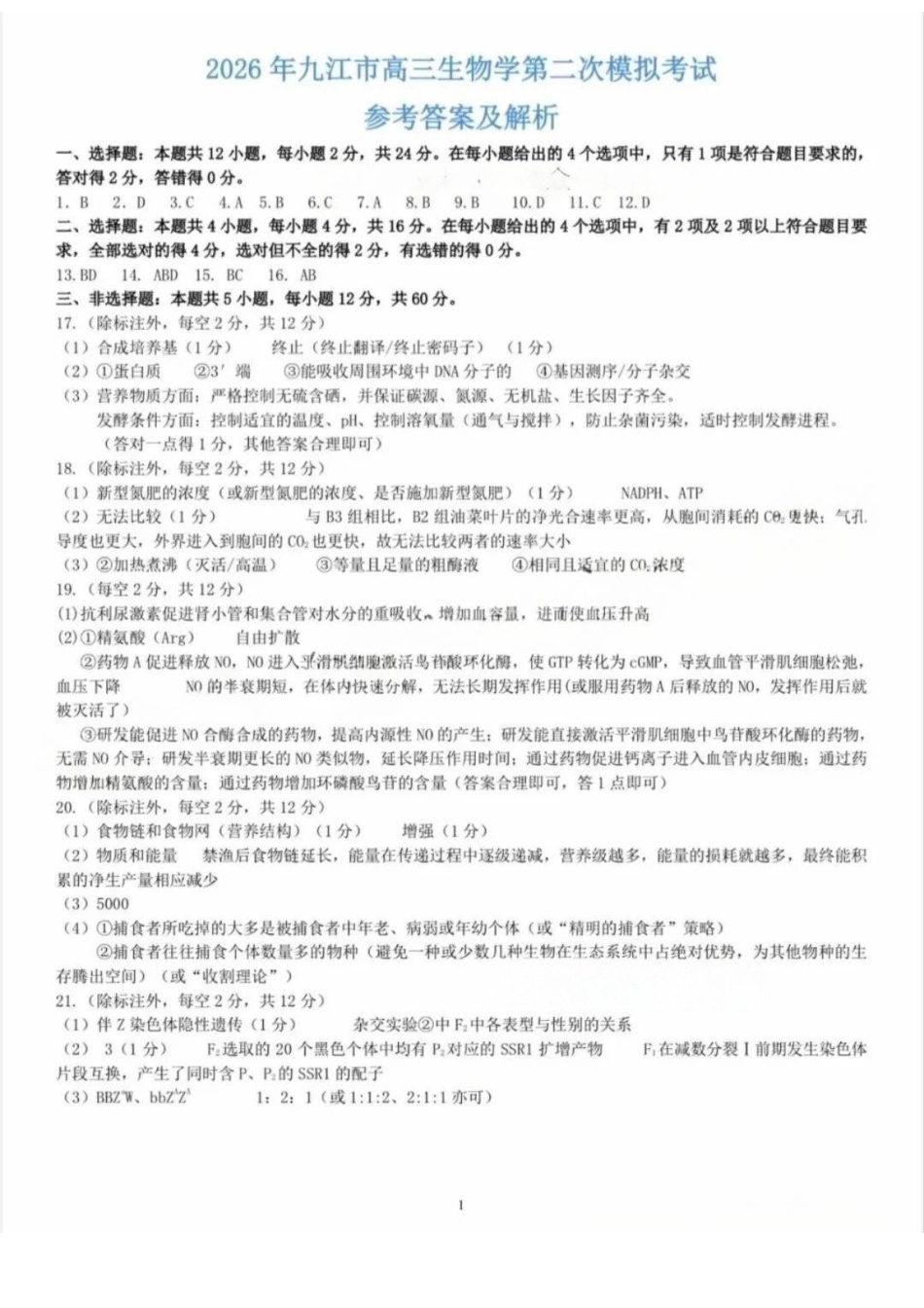 生物江西九江市2026年第二次高三年级高考模拟统一考试江西(九江二模)(4.14-416)(1).docx_第1页