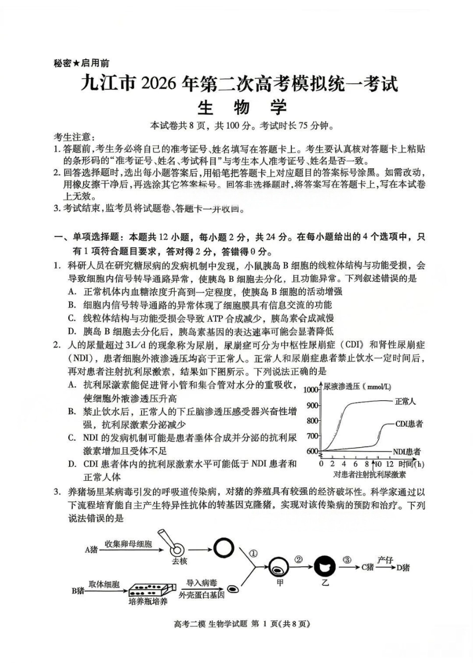 生物江西九江市2026年第二次高三年级高考模拟统一考试江西(九江二模)(4.14-416).docx_第1页