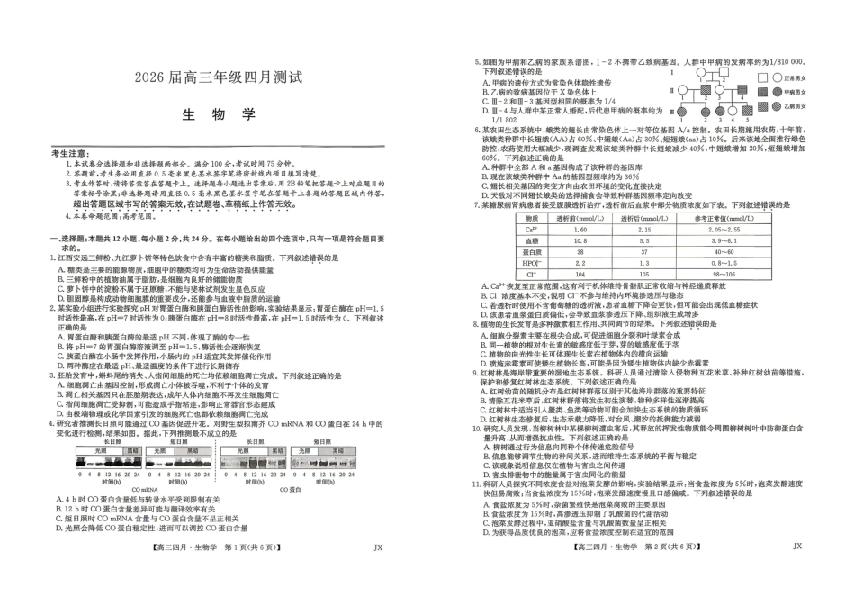 生物江西九师联盟暨部分重点中学2026届高三年级下学期4月测试(下标JX)(4.20-4.21).pdf_第1页