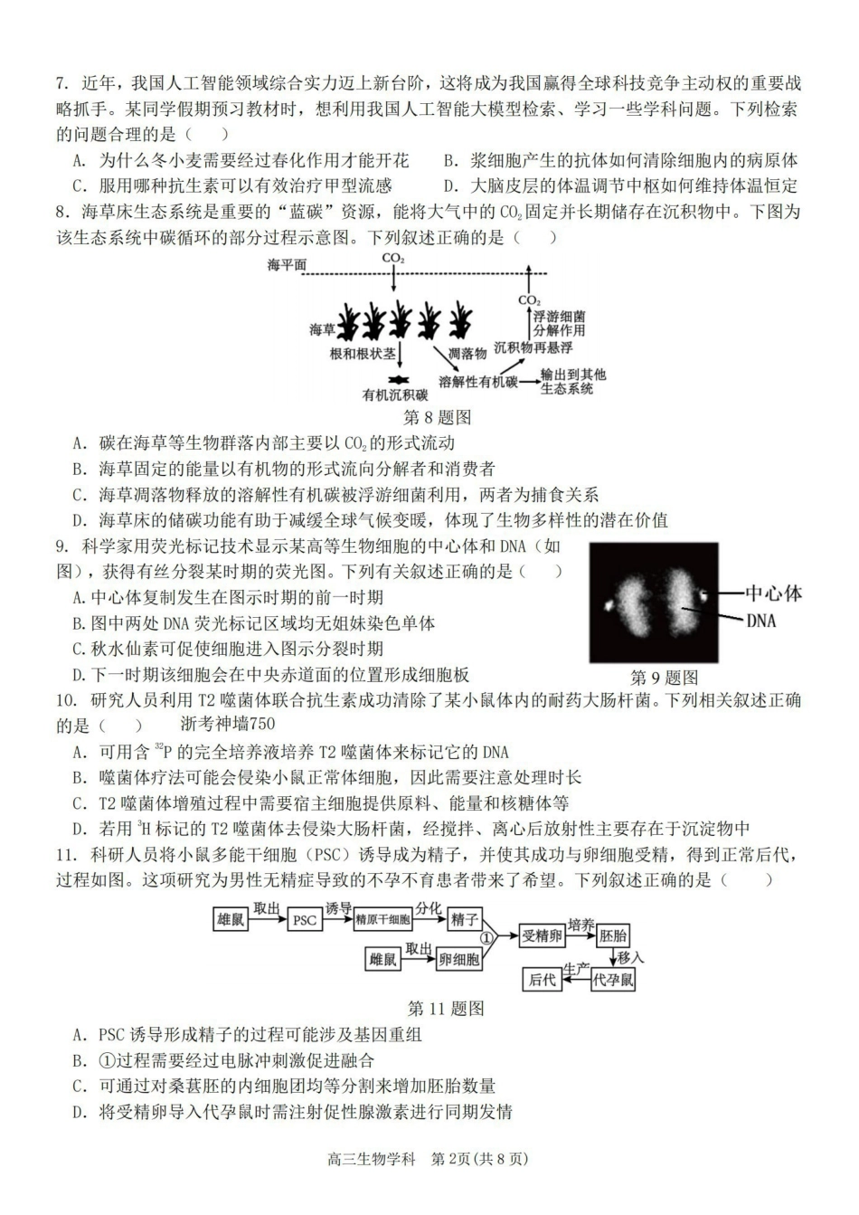 生物卷-2604天域协作体.pdf_第2页