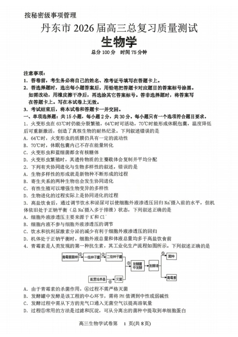 生物辽宁丹东市2026届高三年级教学质量监测(丹东高三一模)(4.7-4.9).docx_第1页