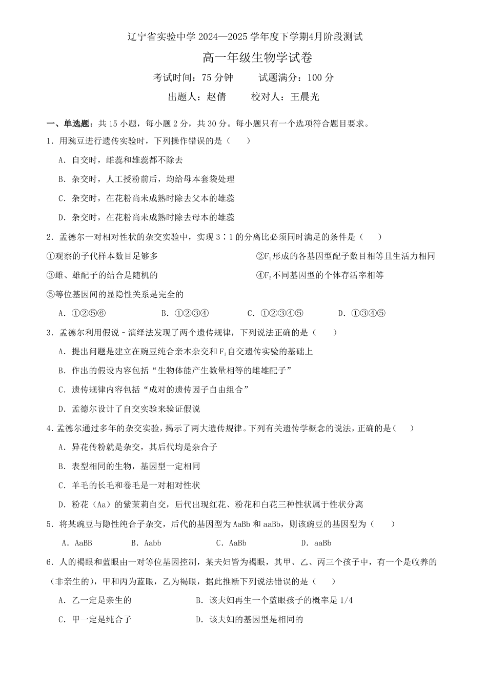 生物-辽宁实验中学2024-2025学年高一下学期4月月考_副本.pdf_第1页
