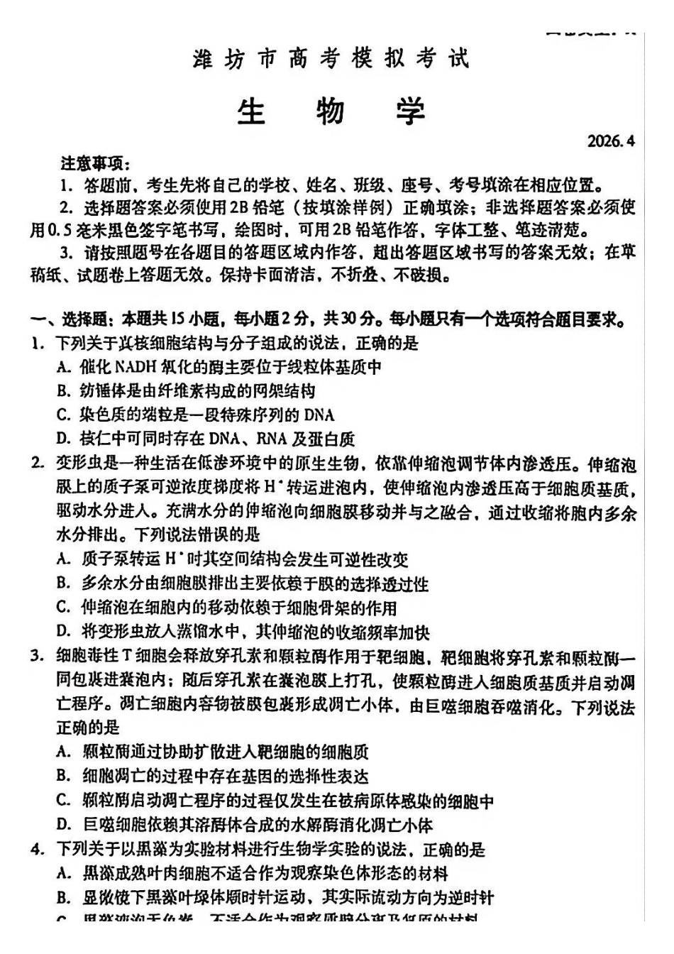 生物山东潍坊市2026年高三年级4月高考模拟考试(潍坊二模)(4.21-4.23).pdf_第1页