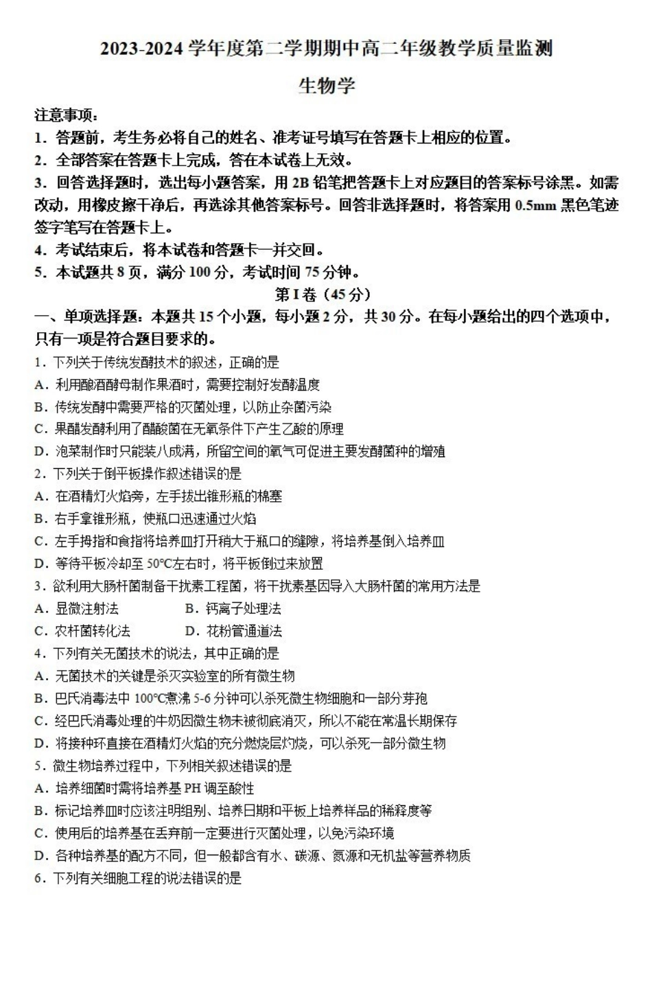 生物-山西大同市2023-2024学年高二下学期4月期中考_副本.pdf_第1页