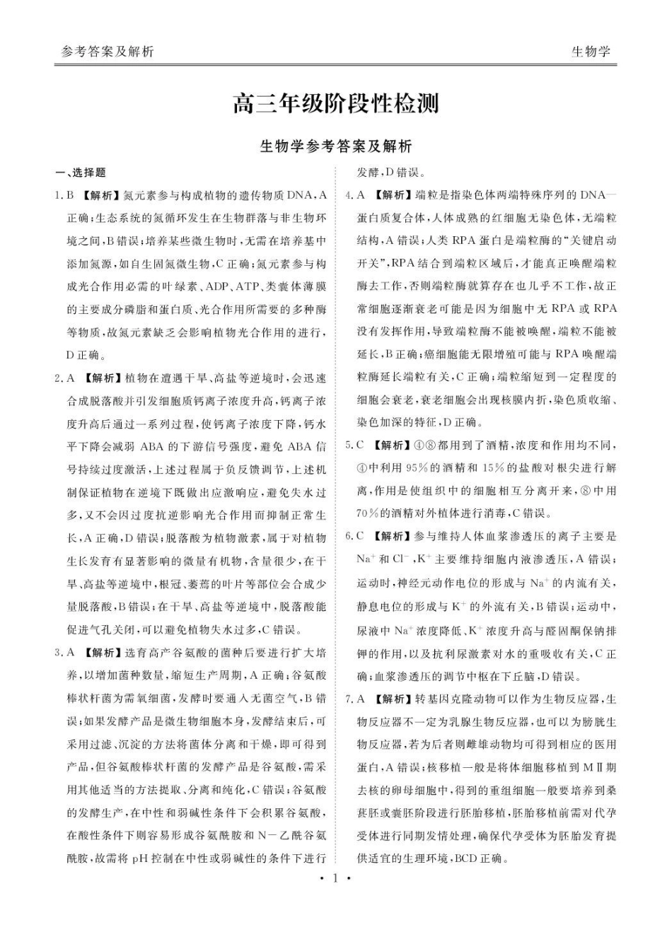 生物陕西安康市2026届高三年级4月阶段性检测暨衡水金卷4月联考（4.16-4.17）(1).pdf_第1页