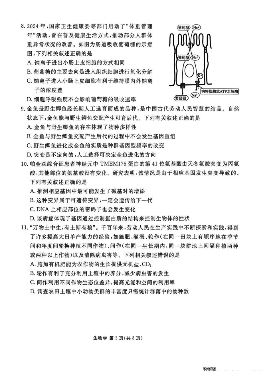 生物陕西安康市2026届高三年级4月阶段性检测暨衡水金卷4月联考（4.16-4.17）.pdf_第3页
