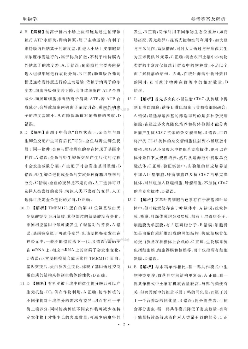 生物陕西衡水金卷暨安康阶段性检测2025-2026学年高三衡水金卷4月联考(4.16-4.17)(2).pdf_第2页