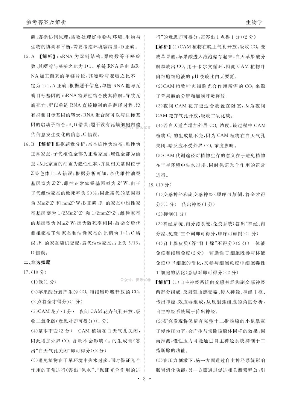 生物陕西衡水金卷暨安康阶段性检测2025-2026学年高三衡水金卷4月联考(4.16-4.17)(2).pdf_第3页
