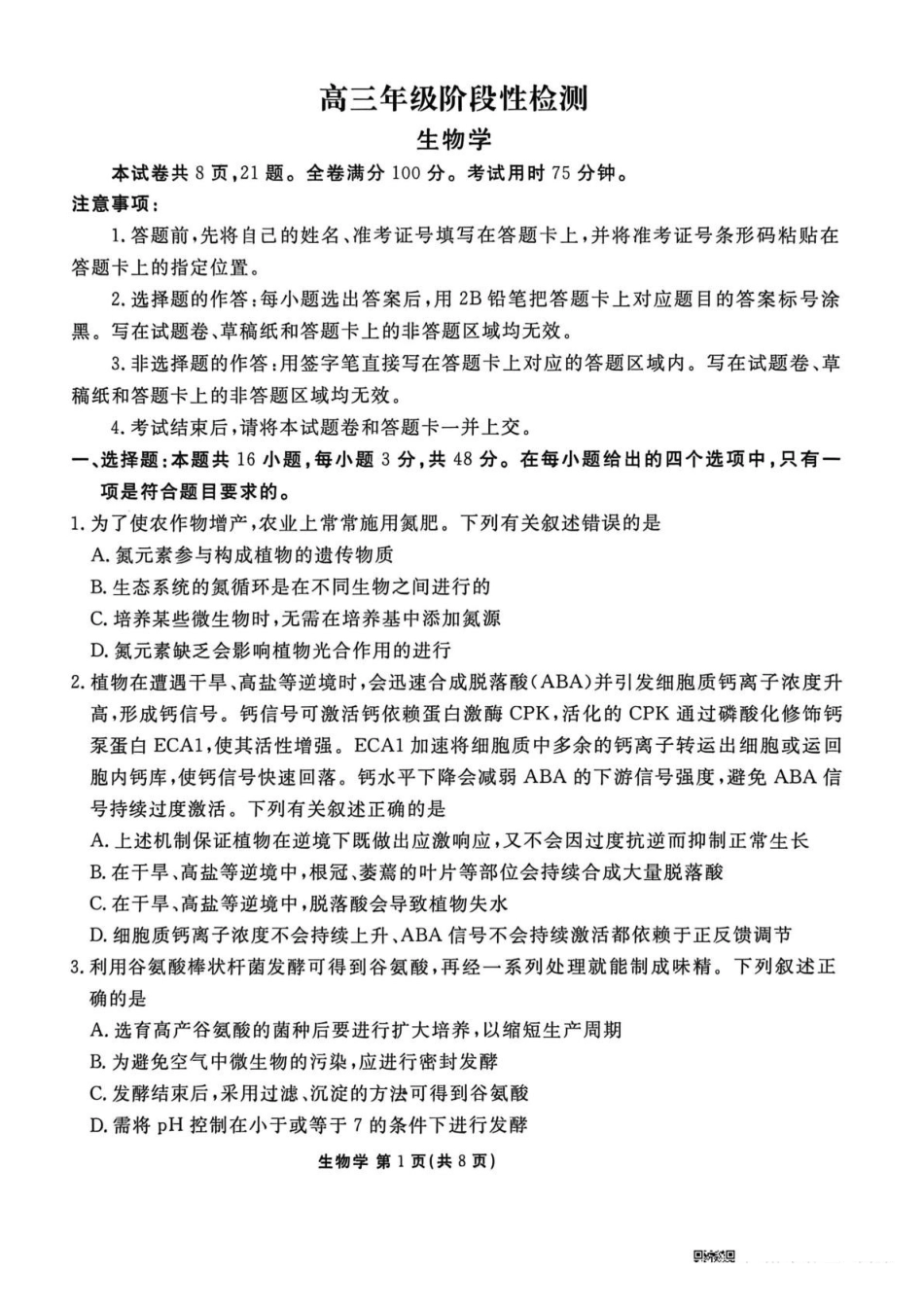 生物陕西衡水金卷暨安康阶段性检测2025-2026学年高三衡水金卷4月联考(4.16-4.17)(3).pdf_第1页