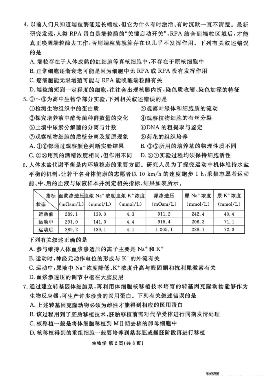 生物陕西衡水金卷暨安康阶段性检测2025-2026学年高三衡水金卷4月联考(4.16-4.17)(3).pdf_第2页