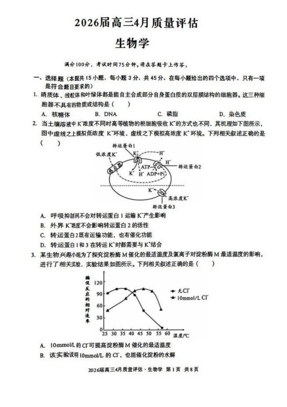 生物试卷-安徽1号卷A10联盟2026届高三4月质量评估联考.pdf_第1页