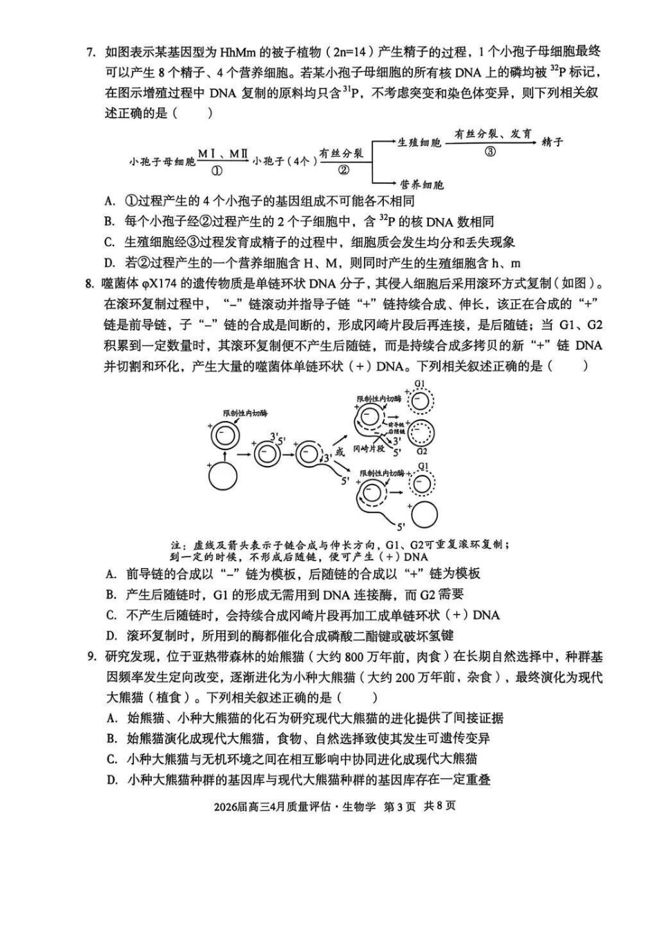 生物试卷-安徽1号卷A10联盟2026届高三4月质量评估联考.pdf_第3页