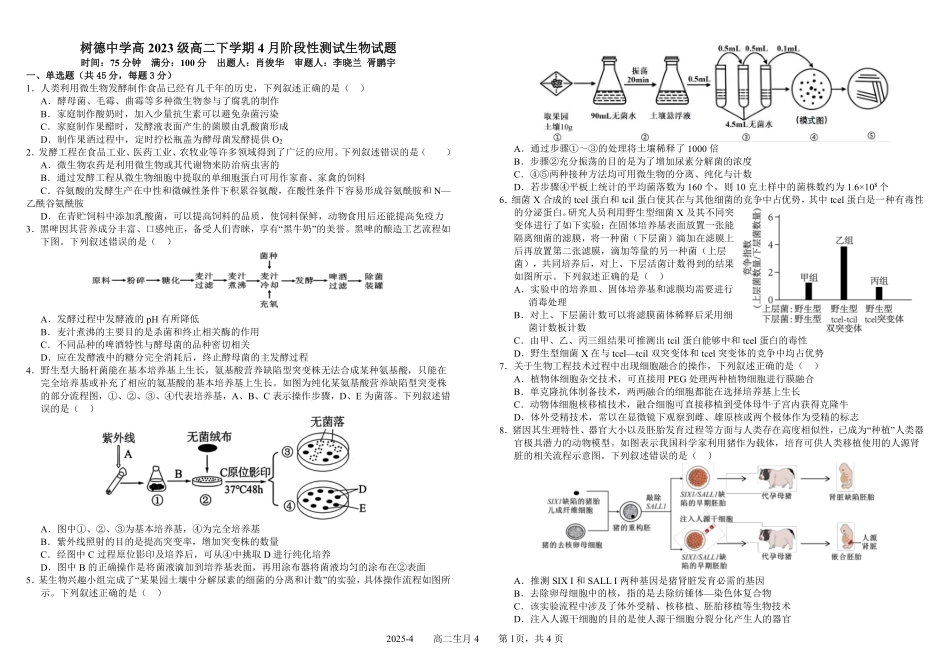 生物-四川成都市树德中学2024-2025学年高二下学期4月阶段性测试_副本.pdf_第1页