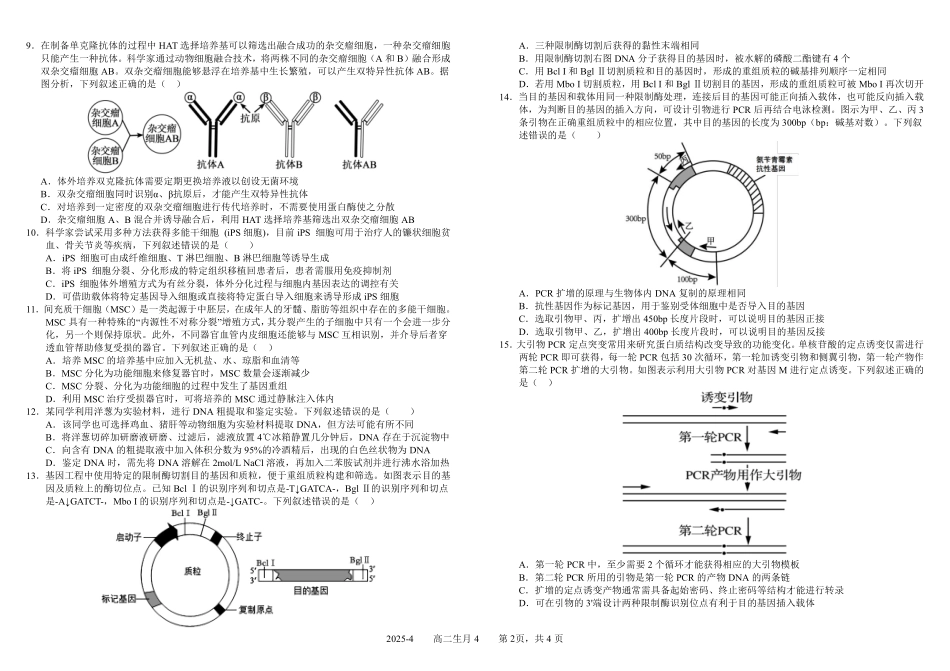 生物-四川成都市树德中学2024-2025学年高二下学期4月阶段性测试_副本.pdf_第2页