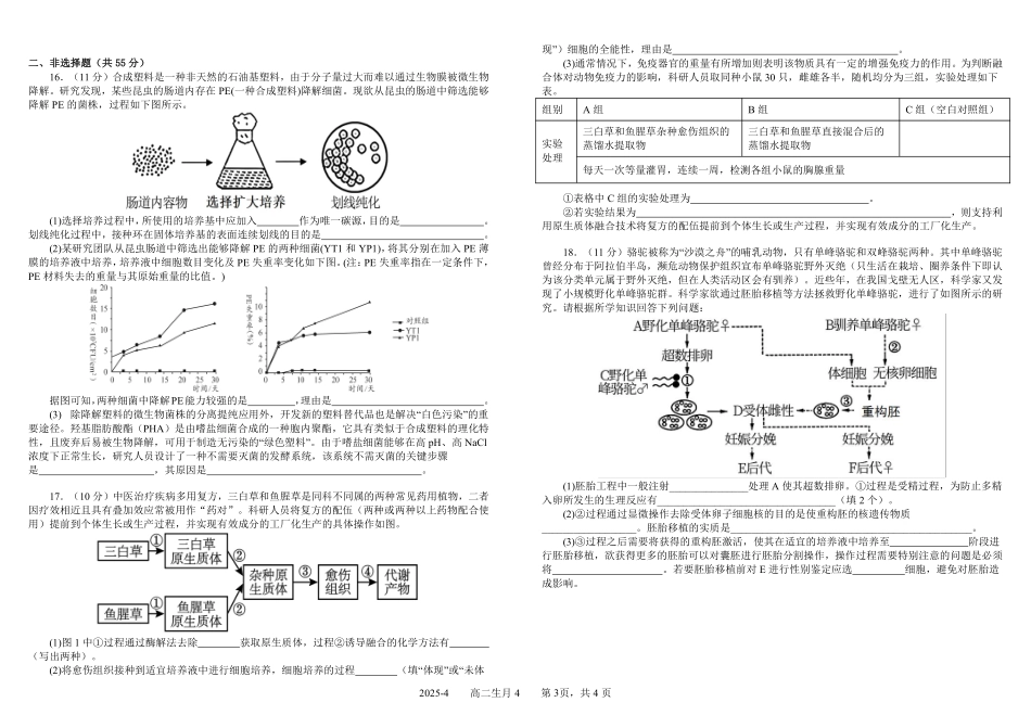 生物-四川成都市树德中学2024-2025学年高二下学期4月阶段性测试_副本.pdf_第3页
