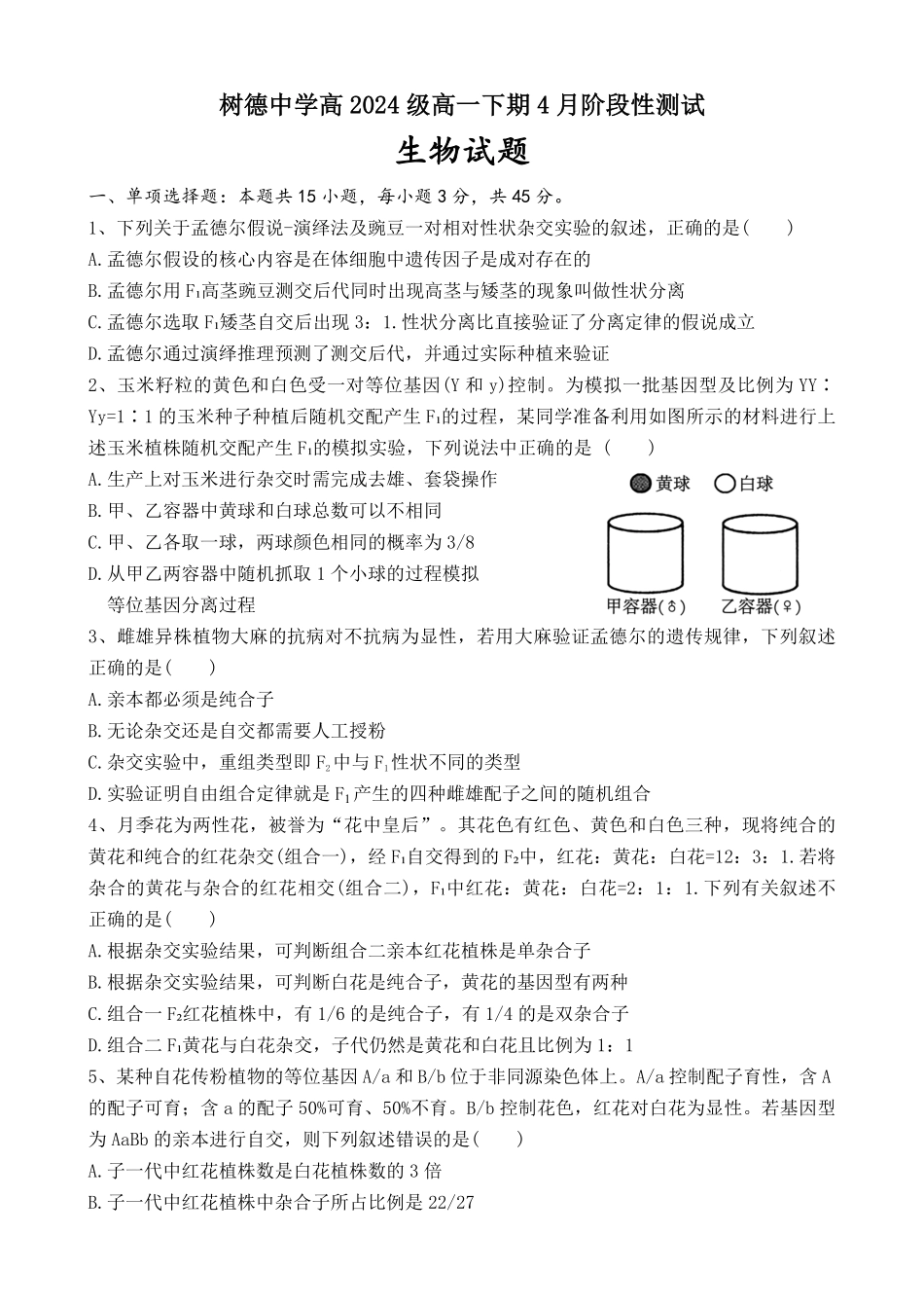 生物-四川成都市树德中学2024-2025学年高一下学期4月阶段性测试_副本.pdf_第1页