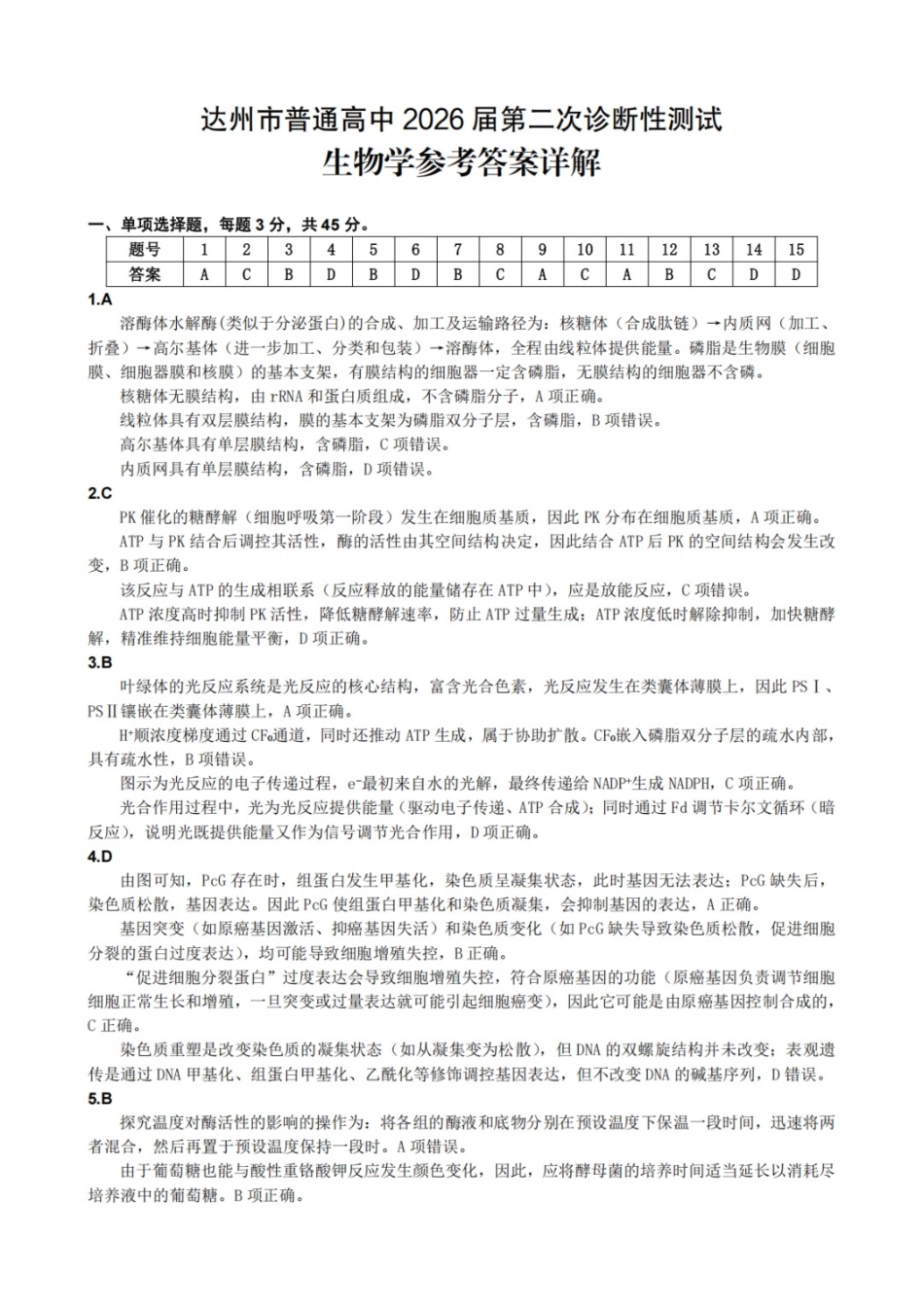 生物四川达州市普通高中2026届高三年级第二次诊断测试(达州二诊)(4.14-4.16)(1).docx_第1页