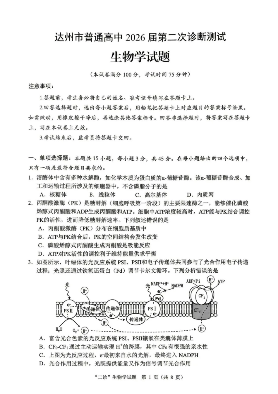 生物四川达州市普通高中2026届高三年级第二次诊断测试(达州二诊)(4.14-4.16).docx_第1页