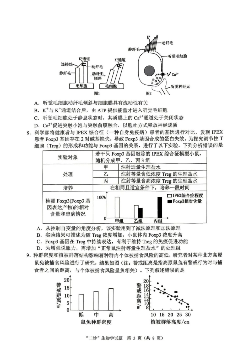 生物四川达州市普通高中2026届高三年级第二次诊断测试(达州二诊)(4.14-4.16).docx_第3页