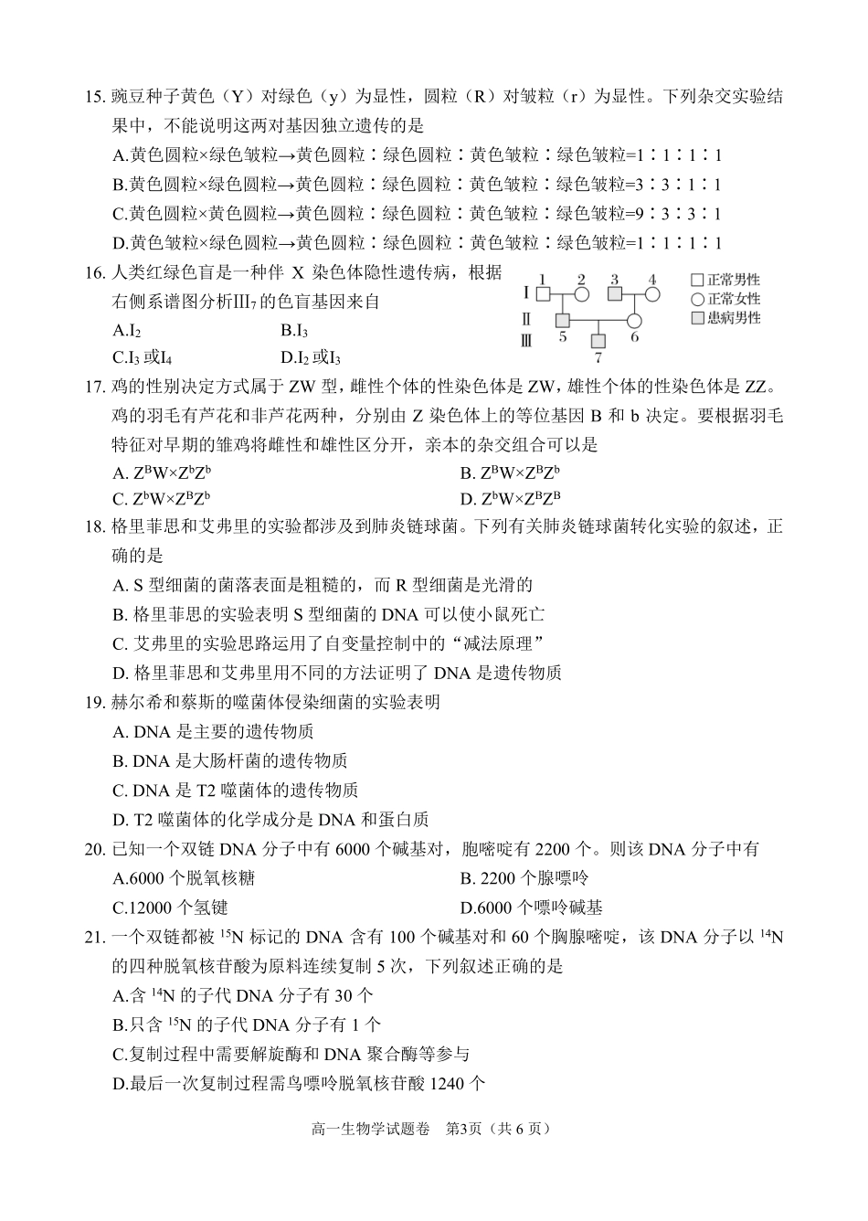 生物-四川大数据学考大联盟2023-2024学年高一下学期期中考_副本.pdf_第3页