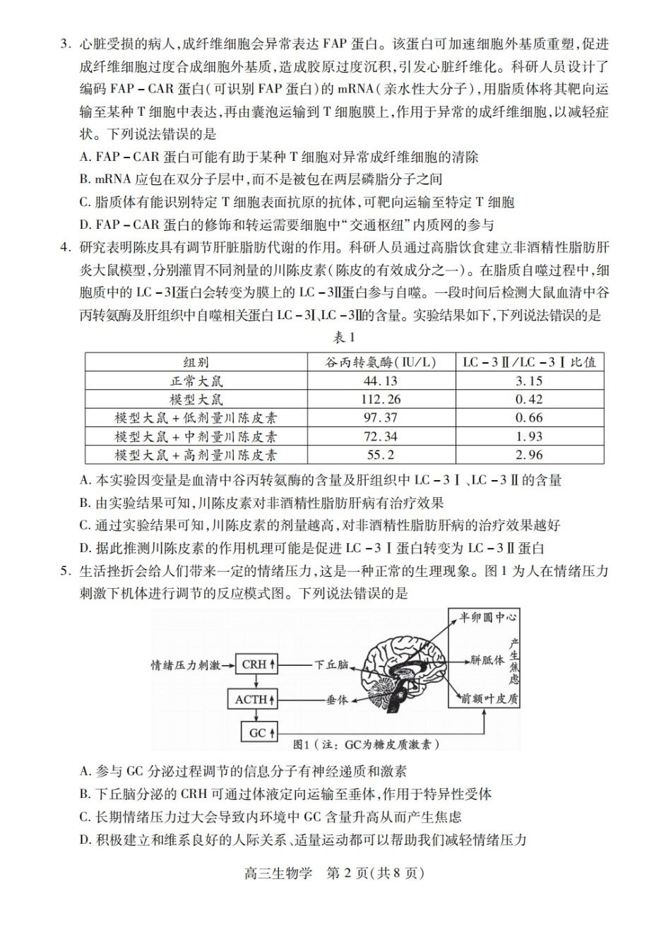 生物四川乐山市高中2023级(2026届)高三年级第二次调查研究考试(乐山二调)(4.14-4.16).docx_第2页