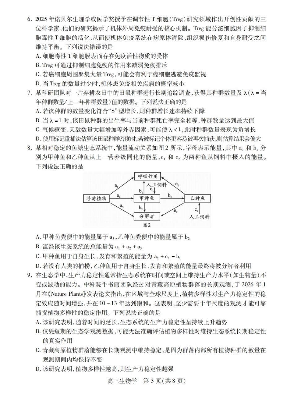 生物四川乐山市高中2023级(2026届)高三年级第二次调查研究考试(乐山二调)(4.14-4.16).docx_第3页