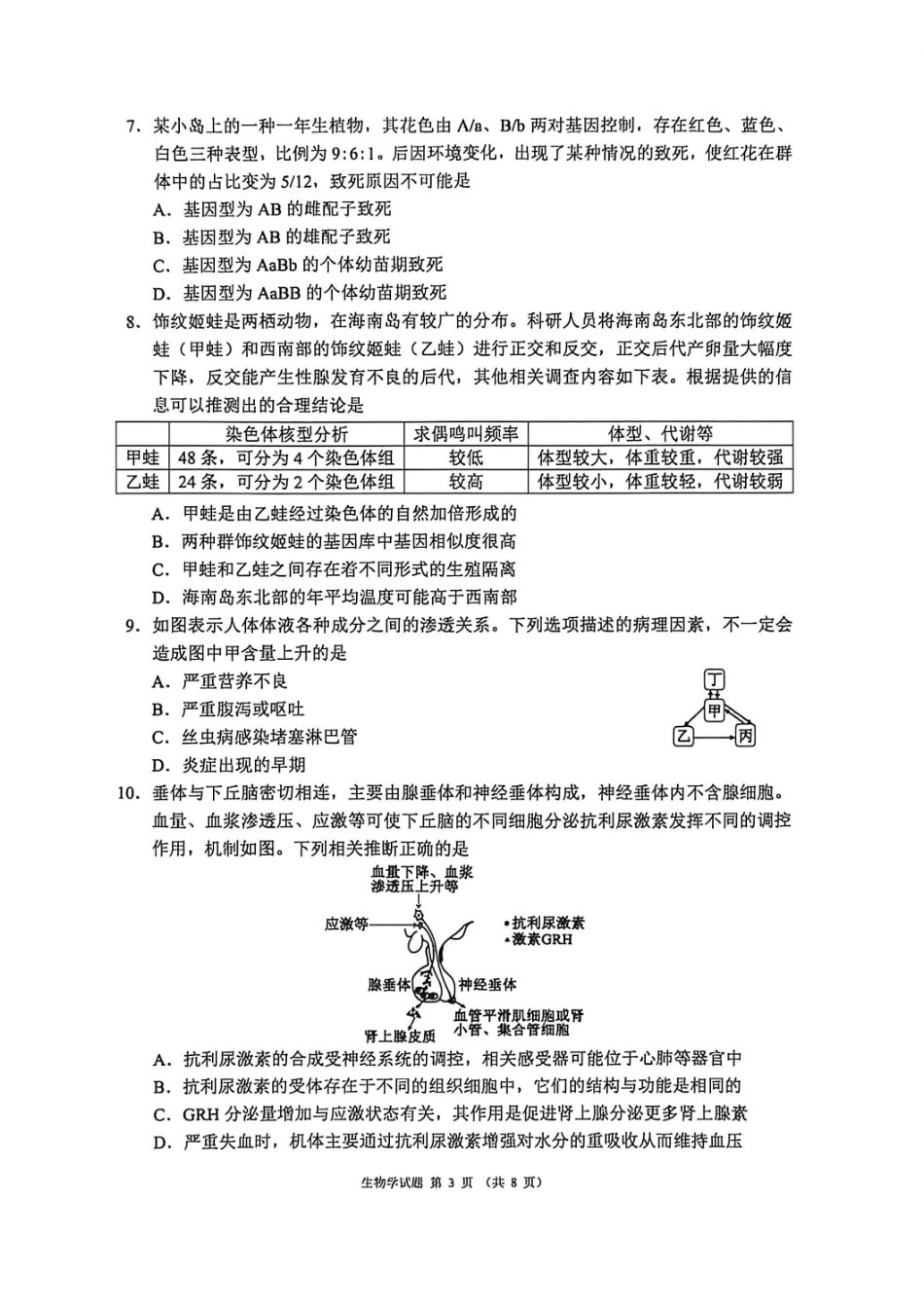 生物四川蓉城名校联盟2026届高三第二次联合诊断性考试暨4月联考（4.17-4.18）.pdf_第3页