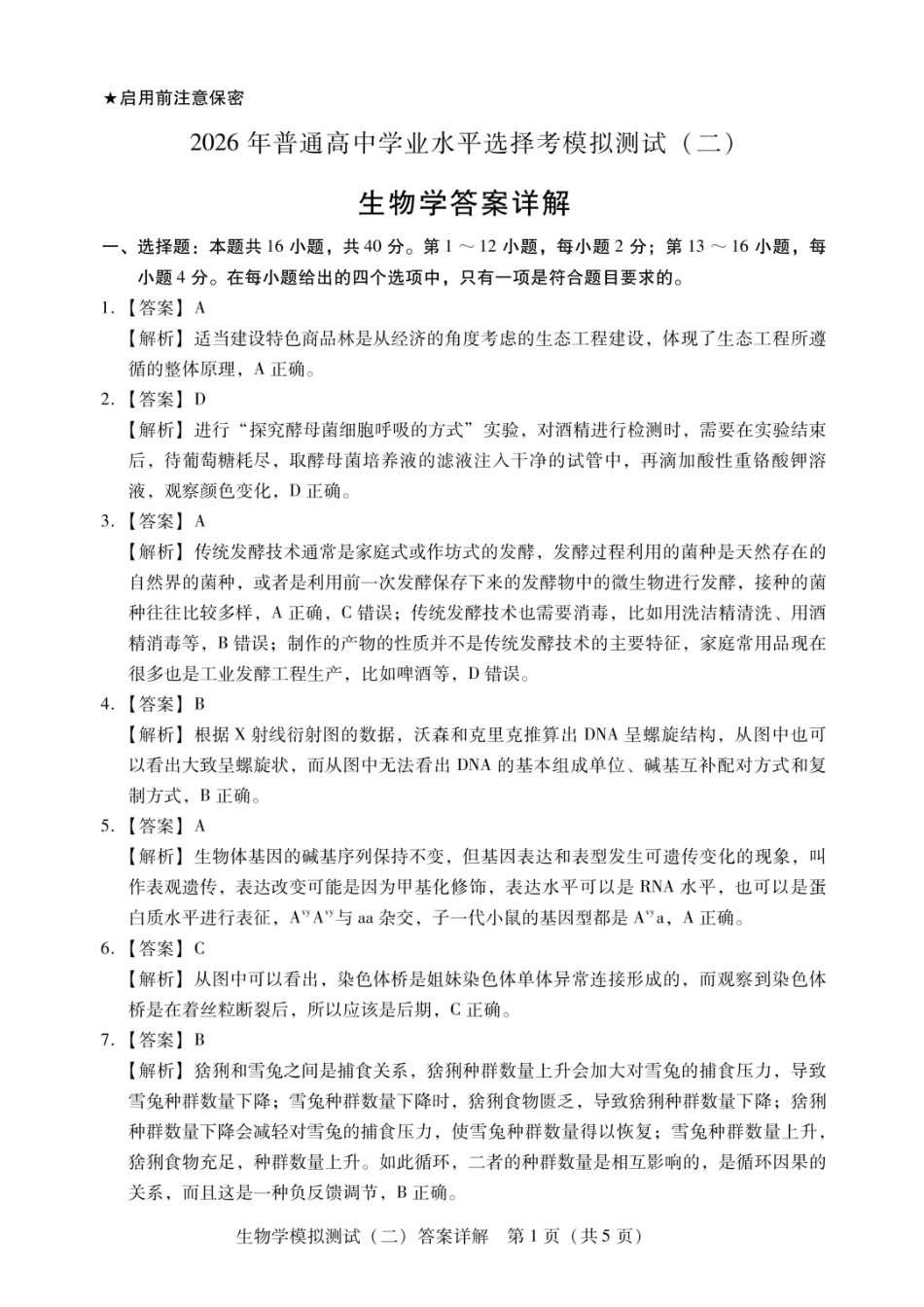 生物详细解析答案广东2026年普通高等学校招生全国统一考试高三年级模拟测试(二)(广东二模)（4.21-4.23）.docx_第1页