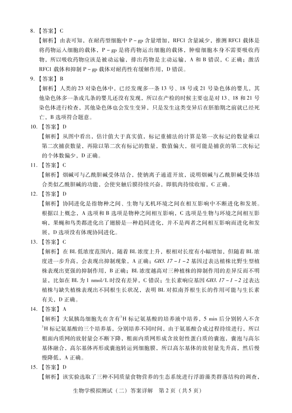 生物详细解析答案广东2026年普通高等学校招生全国统一考试高三年级模拟测试(二)(广东二模)（4.21-4.23）.docx_第2页