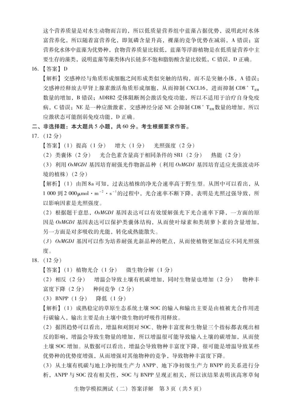 生物详细解析答案广东2026年普通高等学校招生全国统一考试高三年级模拟测试(二)(广东二模)（4.21-4.23）.docx_第3页